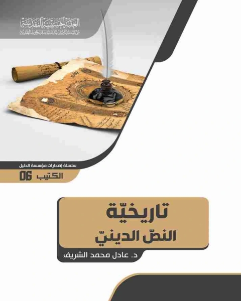 كتاب تاريخية النص الديني لـ د عادل محمد الشريف