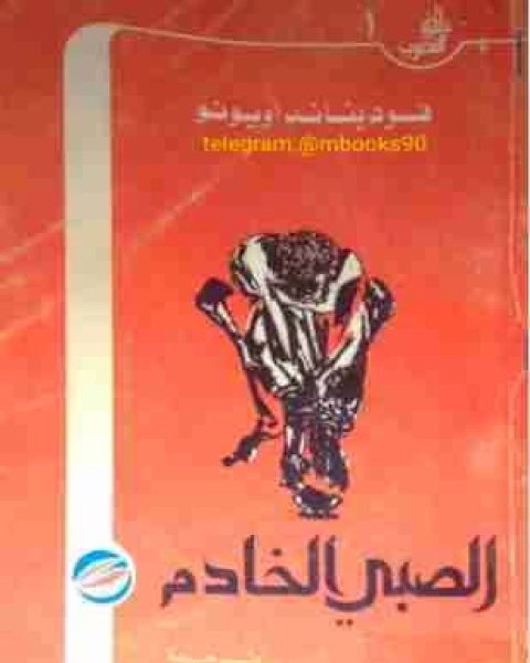 رواية الصبي الخادم لـ فرديناند اويونو