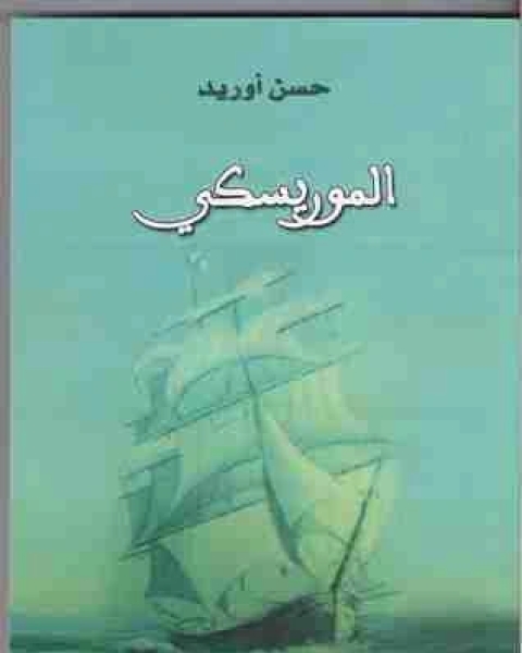 رواية الموريسكي لـ حسن اوريد