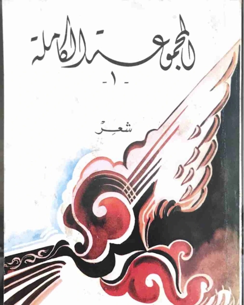 كتاب ديوان المجموعة الكاملة ١ شعر لـ الشاعر حامد حسن معروف