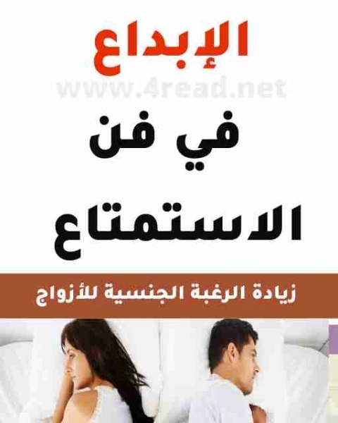 كتاب الإبداع في فن الاستمتاع لـ ابو مالك وابو معاذ