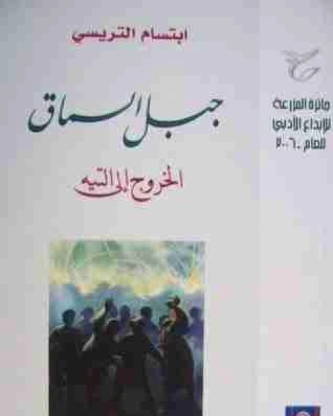 رواية جبل السماق لـ ابتسام ابراهيم تريسي