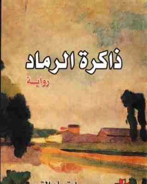 رواية ذاكرة الرماد لـ ابتسام ابراهيم تريسي