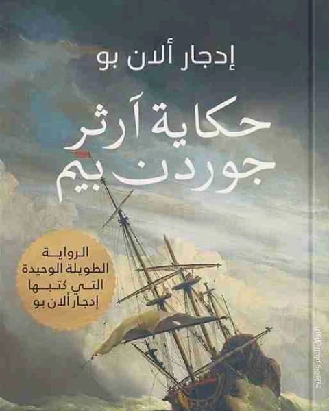 رواية حكاية آرثر جوردن بيم لـ ادغار الان بو