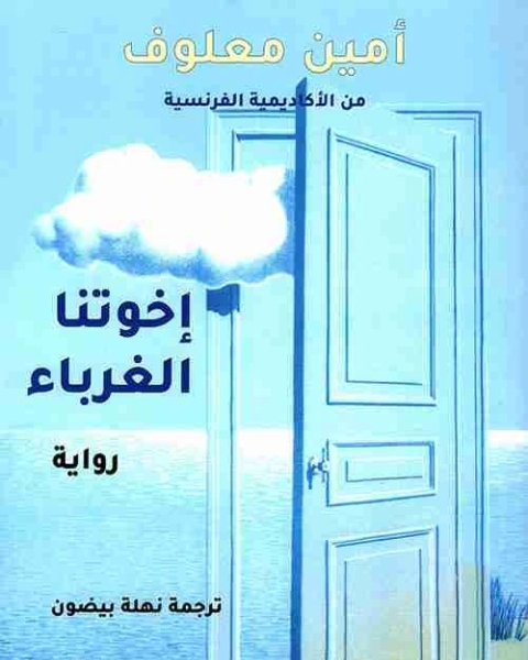 اخوتنا الغرباء