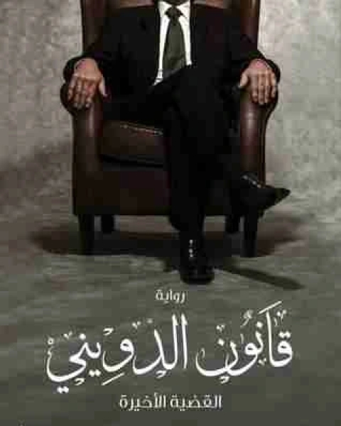 رواية قانون الدويني لـ محمد شريف سالم