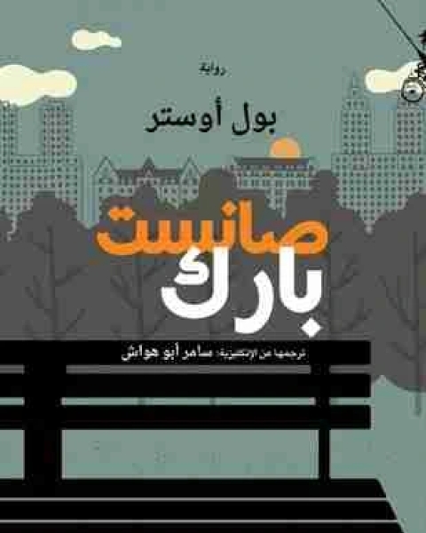 رواية صانست بارك لـ بول اوستر