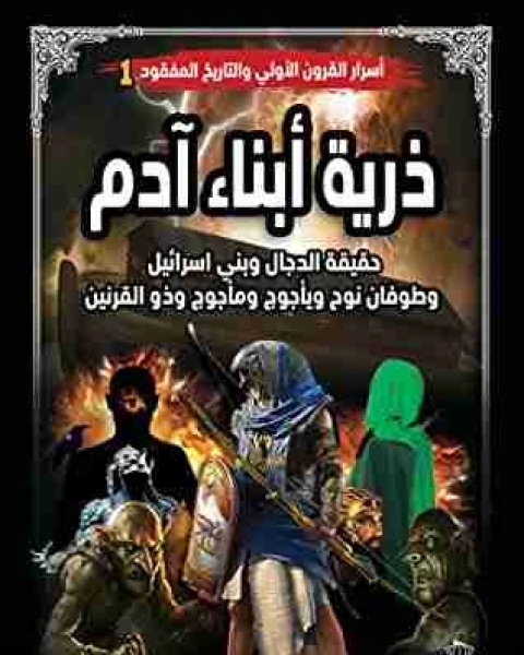 رواية ذرية أبناء آدم لـ عبدالله احمد محمود