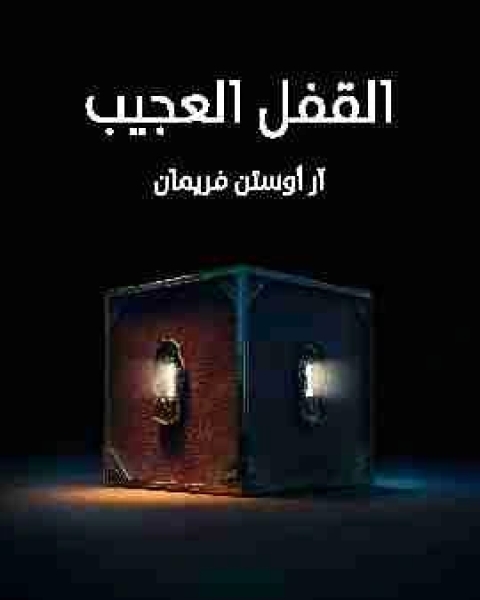 رواية القفل العجيب لـ ار اوستن فريمان