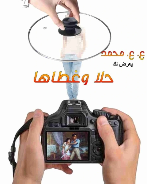 كتاب حلا وغطاها لـ ع ع محمد
