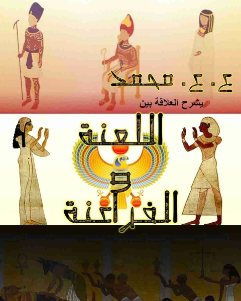 كتاب اللعنة والفراعنة لـ ع ع محمد