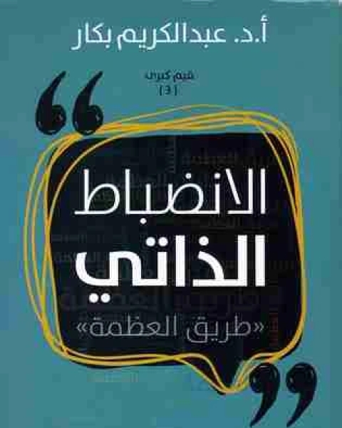 كتاب الانضباط الذاتي لـ ا.د. عبدالكريم بكار