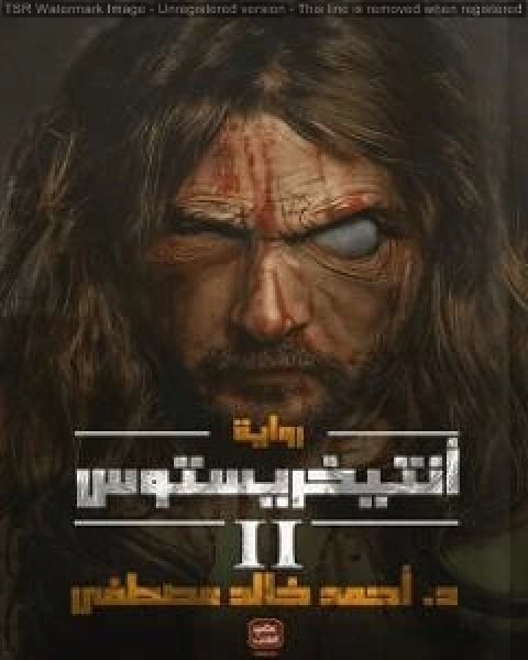 رواية أنتيخريستوس 2 لـ أحمد خالد مصطفى