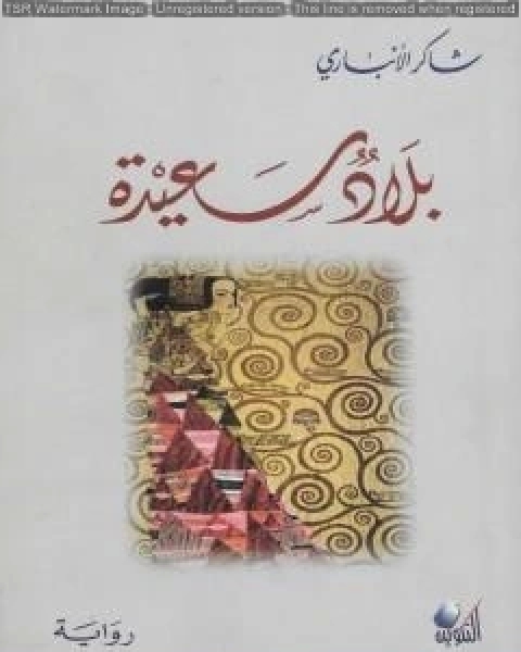 تحميل رواية بلاد سعيدة pdf شاكر الانباري