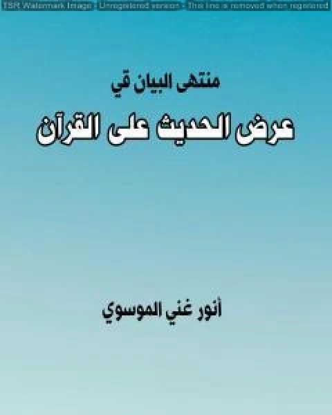 كتاب منتهى البيان في عرض الحديث على القرآن لـ انور غني الموسوي