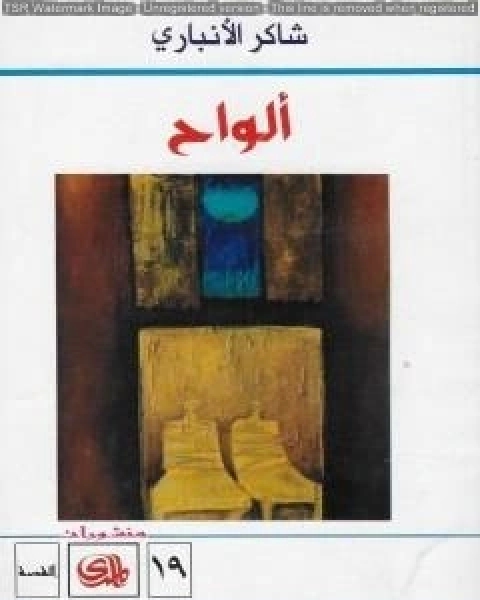 رواية ألواح لـ شاكر الانباري