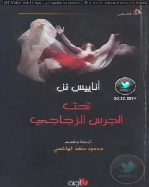 كتاب تحت الجرس الزجاجي لـ اناييس نن