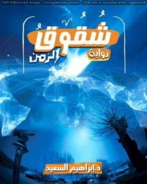 رواية شقوق الزمن لـ ابراهيم السعيد