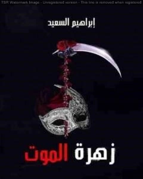رواية زهرة الموت لـ ابراهيم السعيد