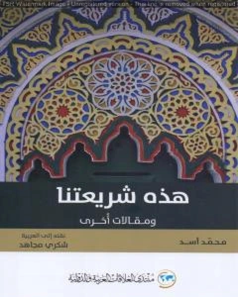 كتاب هذه شريعتنا ومقالات أخرى لـ محمد اسد