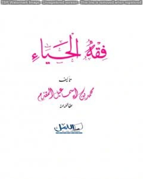 كتاب فقه الحياء لـ محمد احمد اسماعيل المقدم
