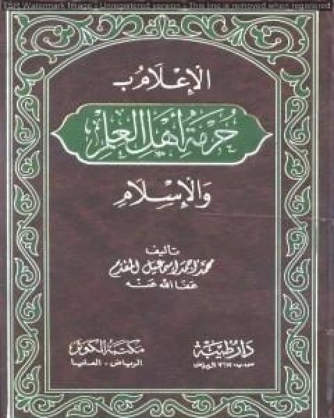 كتاب الإعلام بحرمة أهل العلم والإسلام لـ محمد احمد اسماعيل المقدم