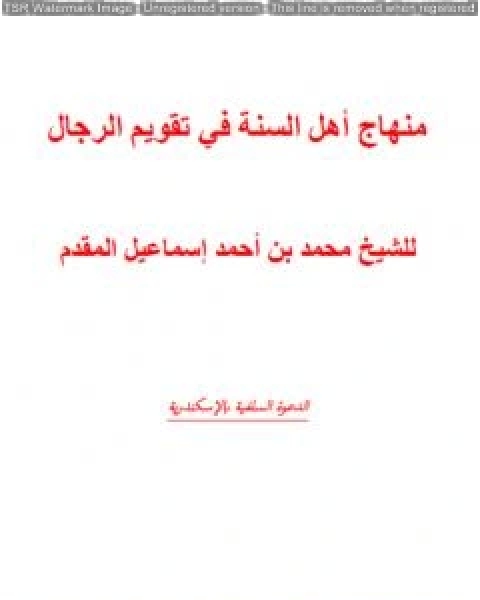 كتاب منهج أهل السنة في تقويم الرجال ومؤلفاتهم لـ محمد احمد اسماعيل المقدم