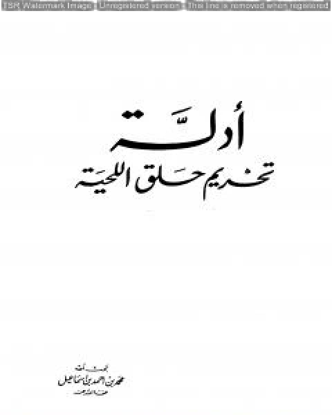 كتاب أدلة تحريم حلق اللحية لـ محمد احمد اسماعيل المقدم