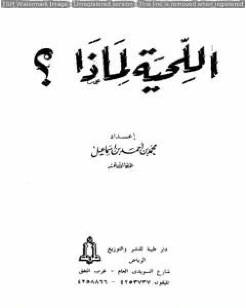 كتاب اللحية لماذا؟ لـ محمد احمد اسماعيل المقدم