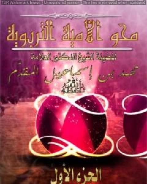 كتاب محو الأمية التربوية لـ محمد احمد اسماعيل المقدم