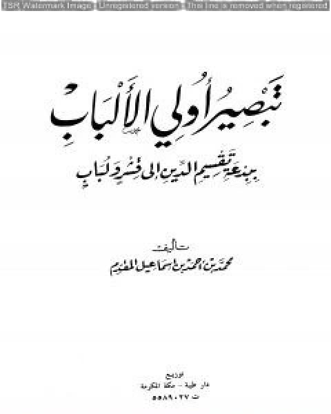 كتاب تبصير أولي الألباب ببدعة تقسيم الدين إلى قشر ولباب لـ محمد احمد اسماعيل المقدم
