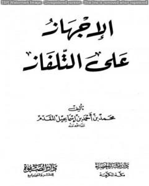 كتاب الإجهاز على التلفاز لـ محمد احمد اسماعيل المقدم