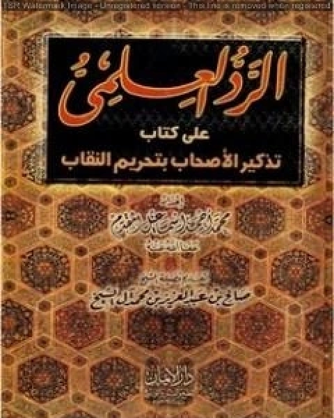 كتاب الرد العلمي علي كتاب تذكير الأحباب بتحريم النقاب لـ محمد احمد اسماعيل المقدم