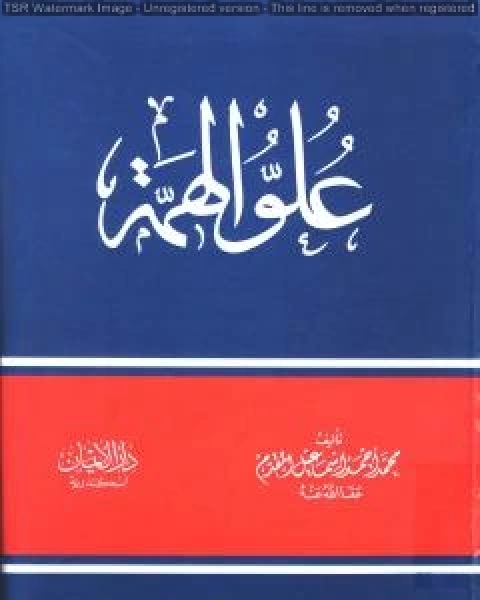 كتاب علو الهمة لـ محمد احمد اسماعيل المقدم