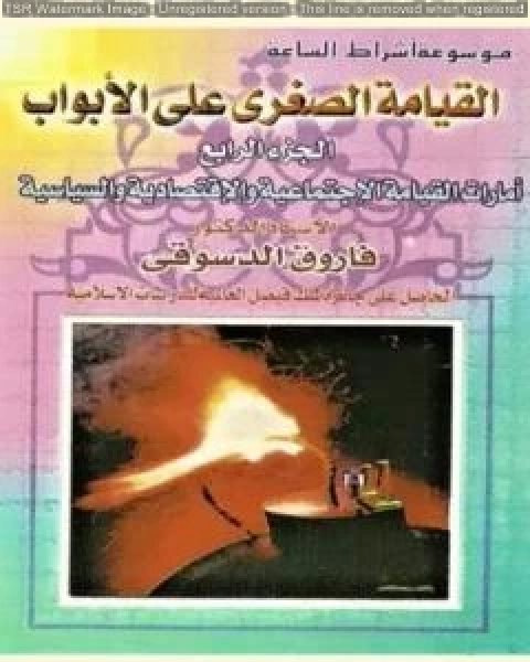 كتاب القيامة الصغرى على الأبواب - ج4: الأمارات الخلقية والإجتماعية والإقتصادية والسياسية لـ فاروق احمد الدسوقي