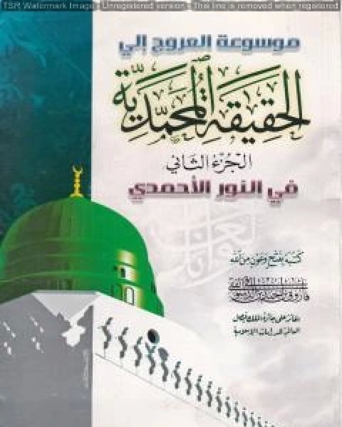 كتاب موسوعة الحقيقة المحمدية - الجزء الثاني لـ فاروق احمد الدسوقي