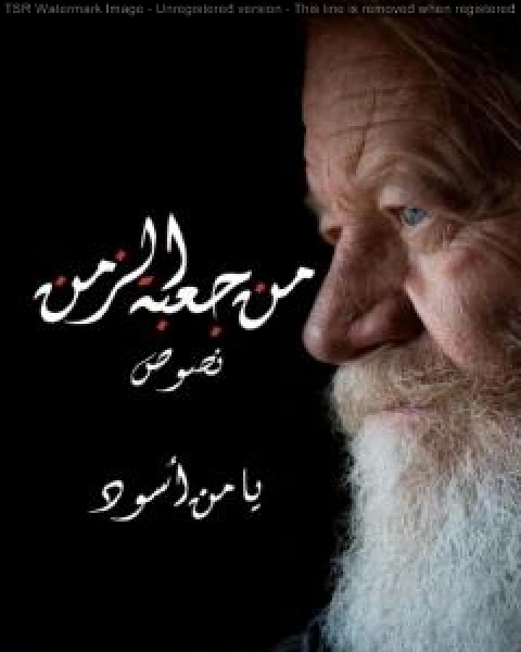 كتاب من جعبة الزمن لـ يامن اسود