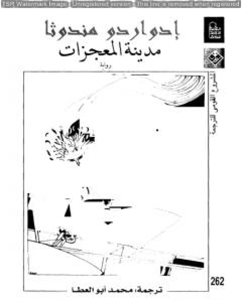 رواية مدينة المعجزات لـ ادواردو ميندوثا