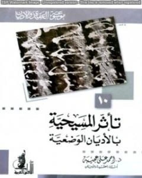 كتاب تأثر المسيحية بالأديان الوضعية لـ احمد علي عجيبة