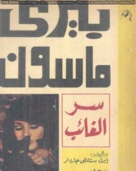 تحميل رواية سر الغائب pdf ايرل ستانلي جاردنر