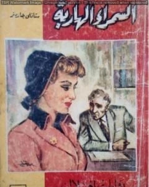 رواية السمراء الهاربة لـ ايرل ستانلي جاردنر