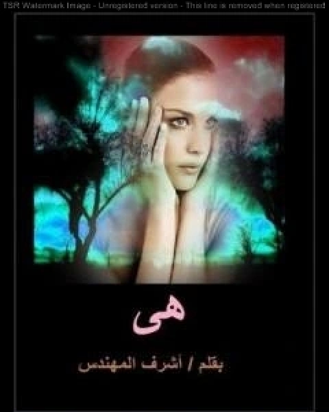 رواية هي - الخيانة لـ اشرف المهندس