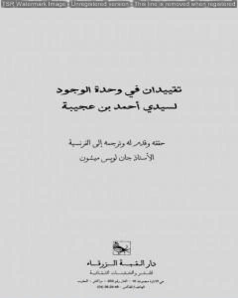 كتاب تقييدان في وحدة الوجود لـ احمد بن محمد بن عجيبة الحسني