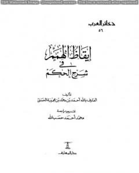 تحميل كتاب إيقاظ الهمم في شرح الحكم pdf احمد بن محمد بن عجيبة الحسني