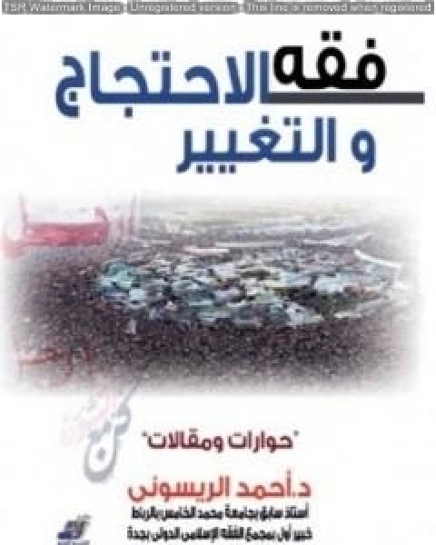 كتاب فقه الاحتجاج والتغيير حوارات ومقالات لـ احمد الريسوني