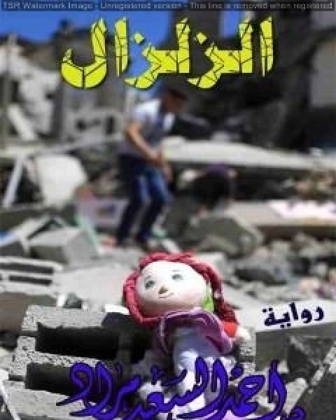 رواية الزلزال لـ احمد السعيد مراد