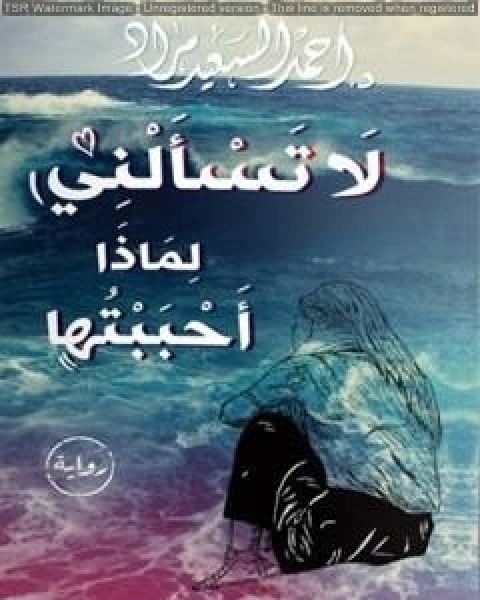 رواية لا تسألني لماذا أحببتها لـ احمد السعيد مراد