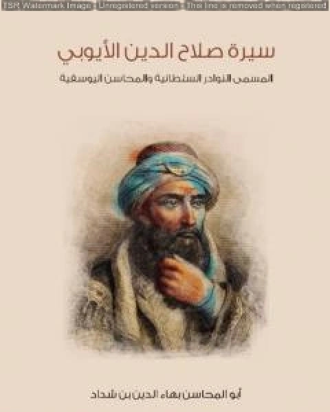 كتاب سيرة صلاح الدين الأيوبي: المسمى النوادر السلطانية والمحاسن اليوسفية لـ ابو المحاسن بهاء الدين بن شداد