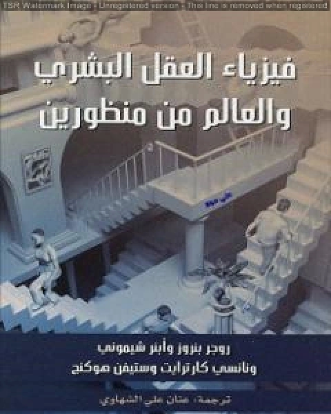 كتاب فيزياء العقل البشري والعالم من منظورين لـ ابنر شيموني