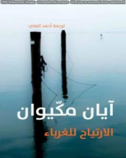 رواية الارتياح للغرباء لـ ايان ماك ايوان